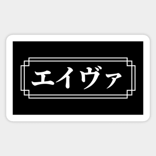 "AVA" Name in Japanese Sticker